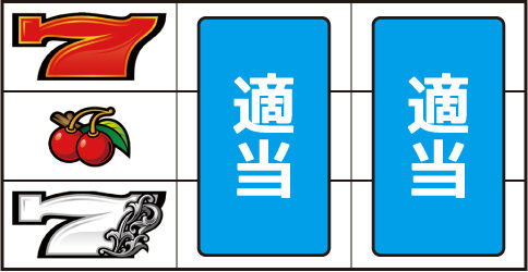ワンダフルジャック ▼左リール中段にチェリー停止時