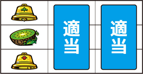 ワンダフルジャック ▼左リール中段にキウイ停止時