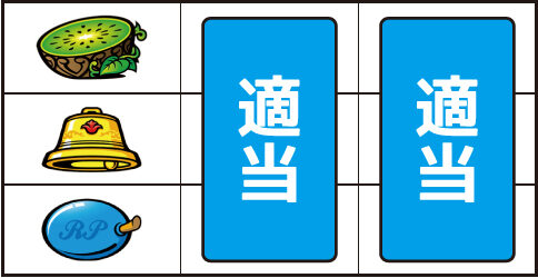 ワンダフルジャック ▼左リール上段にキウイ停止時