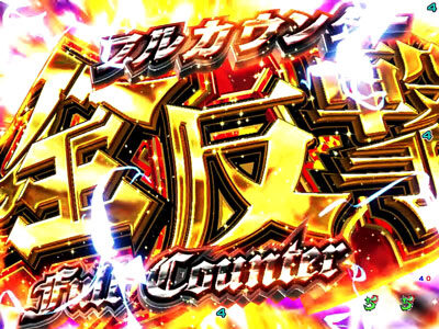 ぱちんこCR七つの大罪 【全反撃(フルカウンター)予告】