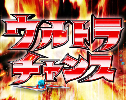 ぱちんこ ウルトラセブン2 【ウルトラセブンチャンス】