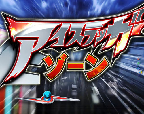 ぱちんこ ウルトラセブン2 【アイスラッガーゾーン】