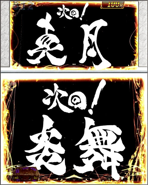 CR牙狼 GOLDSTORM翔 【W次回予告】