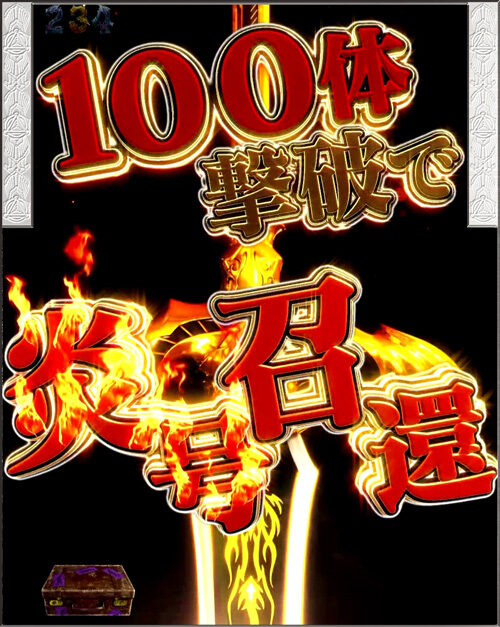 CR牙狼 GOLDSTORM翔 【ホラー100体斬り予告】