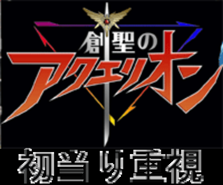 CRAフィーバー創聖のアクエリオン YF-T YF-Tのスペック