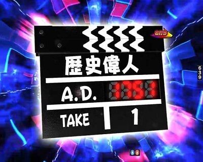 CR笑ゥせぇるすまん ドーンといきまSHOW 【カチンコゾーン】