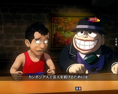 CR笑ゥせぇるすまん ドーンといきまSHOW 【芸能人ドーンリーチ】