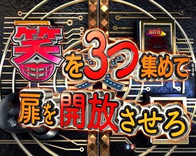 CR笑ゥせぇるすまん ドーンといきまSHOW 【時空の扉予告】