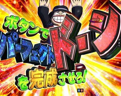 CR笑ゥせぇるすまん ドーンといきまSHOW 【パーフェクトドーンチャレンジ】