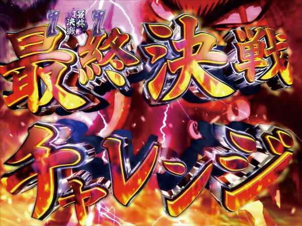 極閃ぱちんこ CRうしおととら2700 【最終決戦チャレンジ】