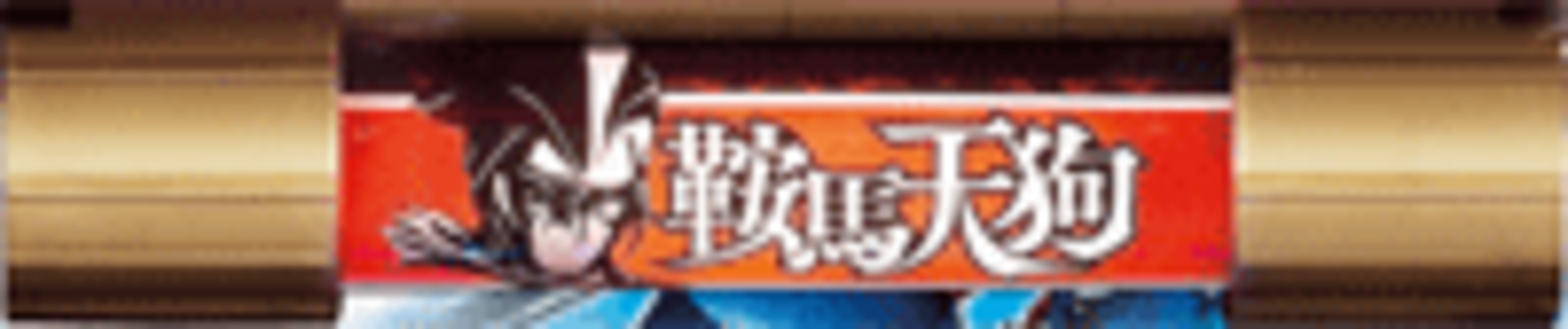 CR鞍馬天狗 FPH 回転リール役モノ