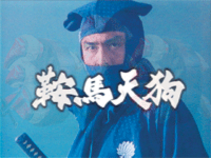 CR鞍馬天狗 FPH 実写オープニング予告