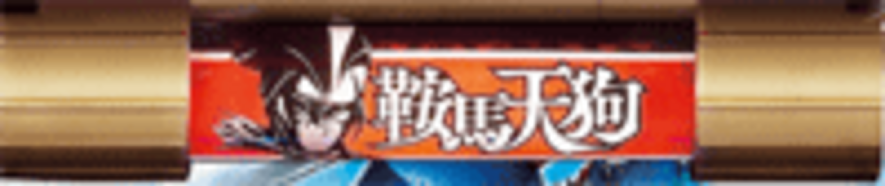 CR鞍馬天狗 FPH 回転リール予告