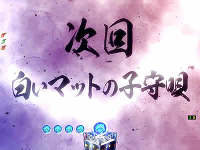 ぱちんこCRあしたのジョー 【次回予告】