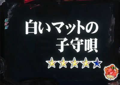 ぱちんこCRあしたのジョー 力石リーチ