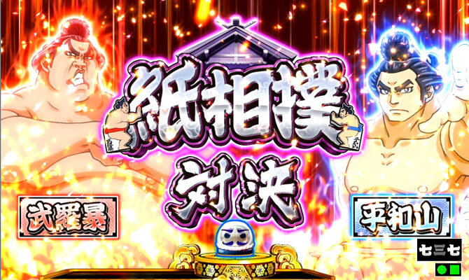 CR綱取物語～横綱7戦全力～ 対決モード