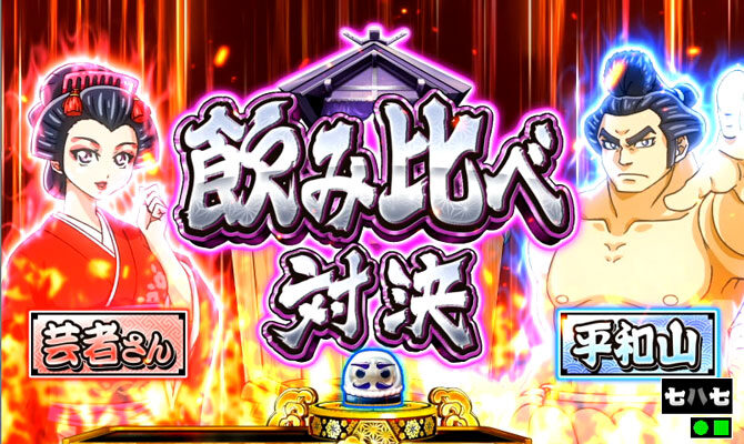 CR綱取物語～横綱7戦全力～ 【対決リーチ】