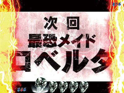 ぱちんこ CR BLACK LAGOON3 【次回予告】