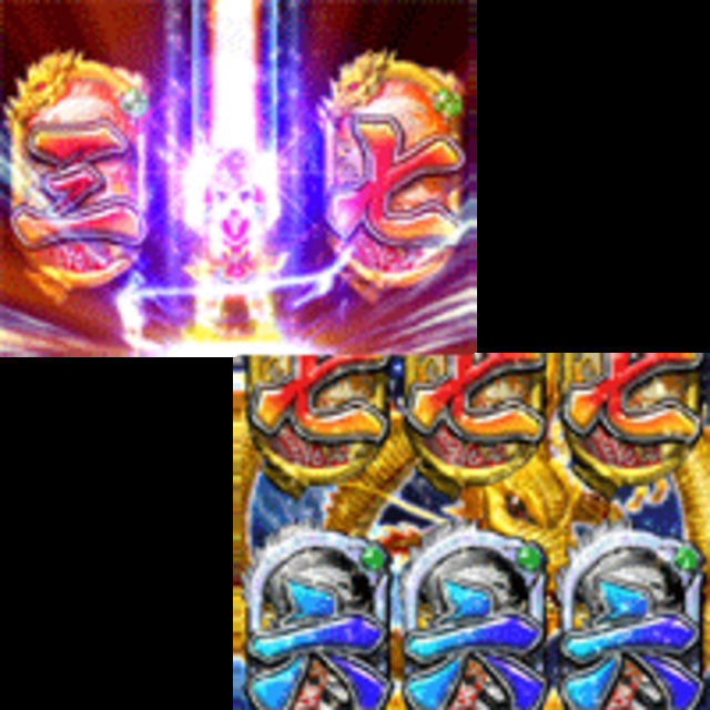 CR龍剣伝説 全回転リーチ