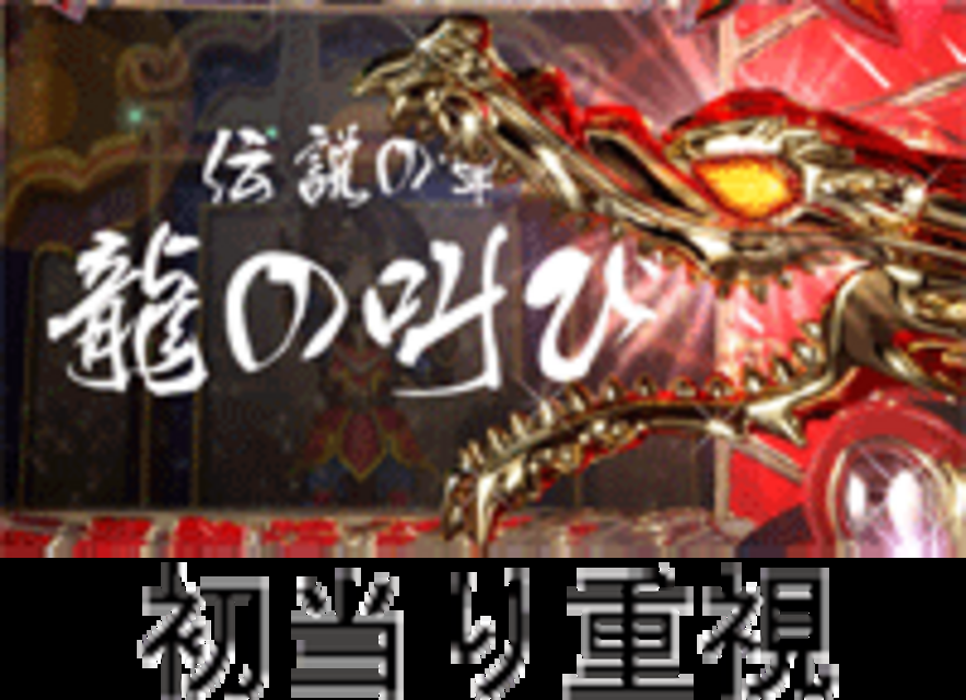 CR龍剣伝説 スペック