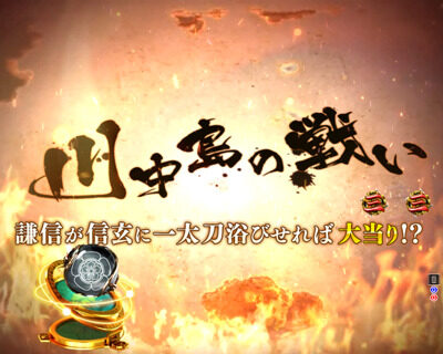 CR信長の野望～創造～ 【戦国伝リーチ】