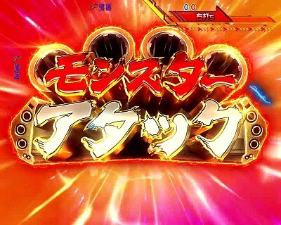 CRフィーバーマクロスフロンティア3 【モンスターアタック】
