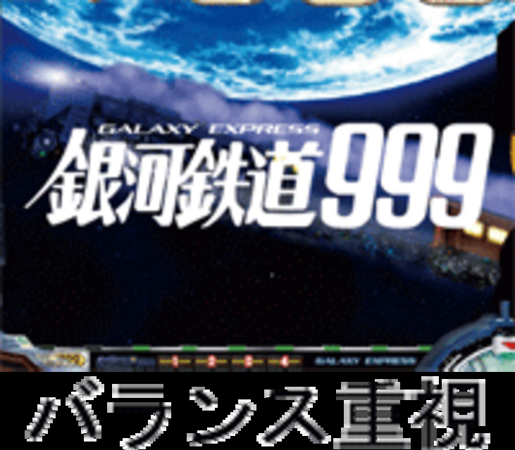 CR銀河鉄道999M Mのスペック