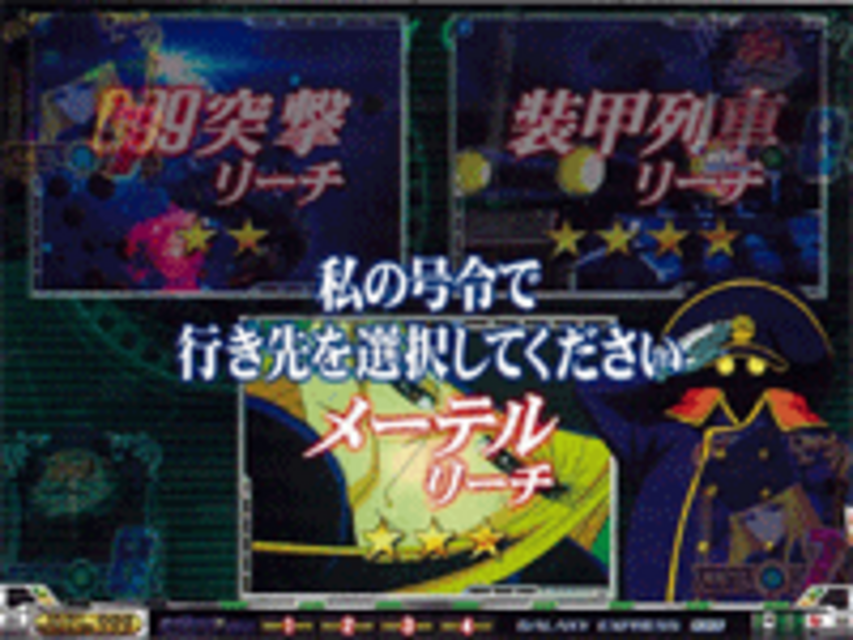 CR銀河鉄道999M ギャラクシーチャンス