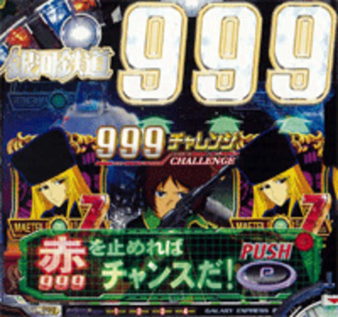 CR銀河鉄道999M 999チャレンジ予告