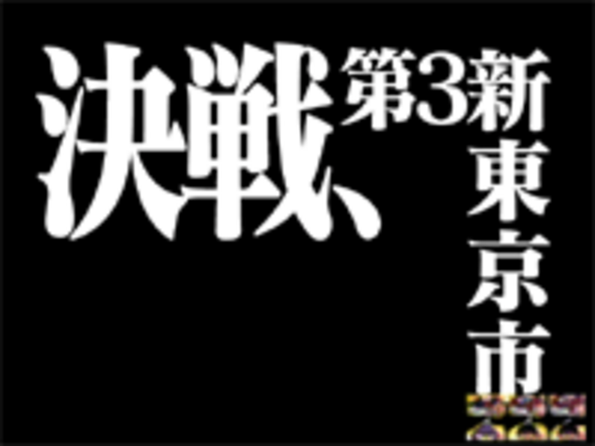 CRA新世紀エヴァンゲリオン プレミアムモデル タイトル予告