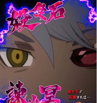 PA喰霊-零-葵上～あおいのうえ～設定付 【殺生石共鳴リーチ】