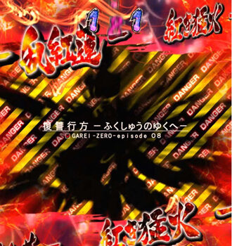 PA喰霊-零-葵上～あおいのうえ～設定付 DANGER柄タイトル