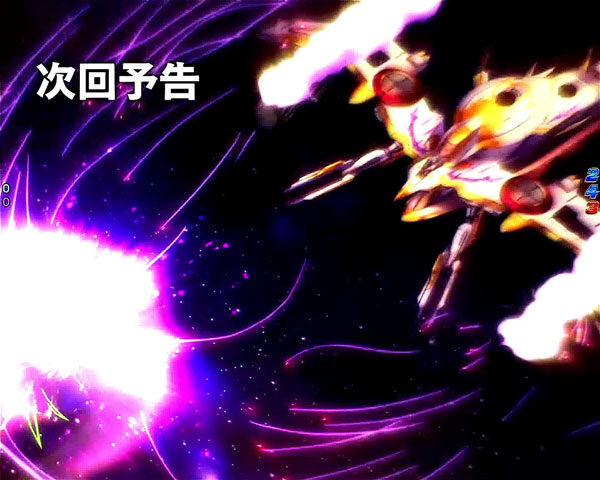 CRフィーバー革命機ヴァルヴレイヴ 【次回予告】