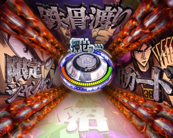 P弾球黙示録カイジHIGH&LOW ざわ・・・Ver. 予告演出