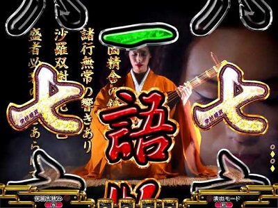 P平家物語RELOADED 【背景文字予告】