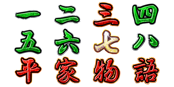 P平家物語RELOADED 大当り図柄