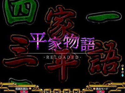 P平家物語RELOADED 【自然現象予告】