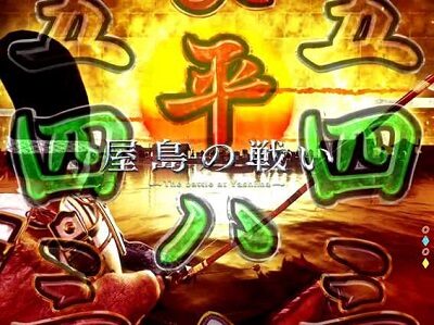 P平家物語RELOADED 注目演出