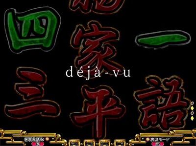 P平家物語RELOADED 【デジャヴ予告】