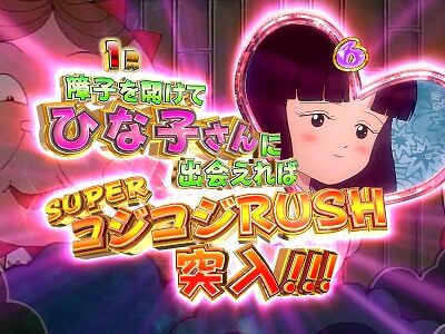 PAさくらももこ劇場コジコジ2 設定4段階ver. 1R目オーバー入賞音変化