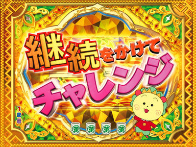 PAさくらももこ劇場コジコジ2 設定4段階ver. 予告演出