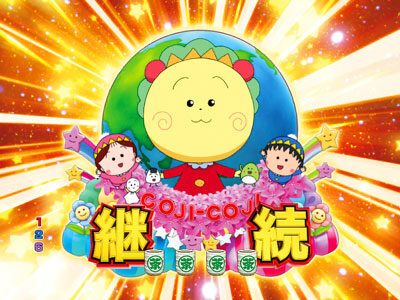 PAさくらももこ劇場コジコジ2 設定4段階ver. 【連続系演出】