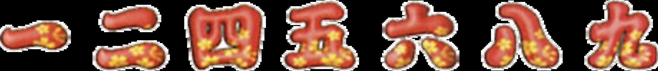 CRAお江戸deモンスターS62Z2 【通常図柄】 一、二、四、五、六、八、九