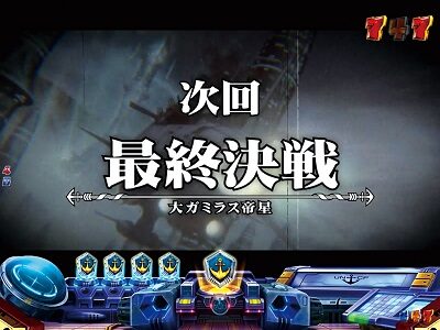 ぱちんこ 宇宙戦艦ヤマト2199-反撃-219Ver. 【次回予告】