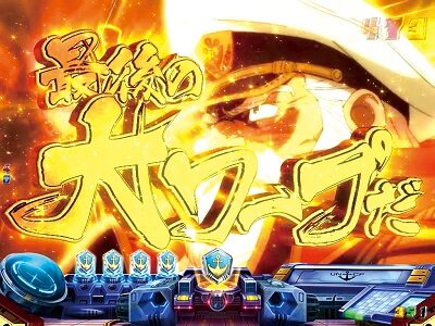 ぱちんこ 宇宙戦艦ヤマト2199-反撃-219Ver. 【赤い地球ゾーン】