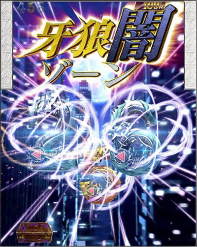 PA設定付 牙狼GOLD STORM翔 【牙狼闇ゾーン】