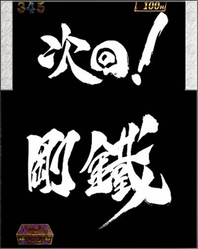 PA設定付 牙狼GOLD STORM翔 【(W)次回予告】