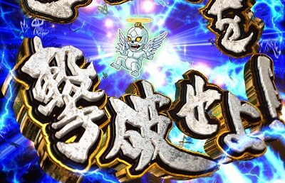 PA設定付 牙狼GOLD STORM翔 ホラー