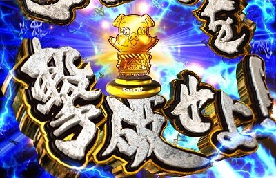 PA設定付 牙狼GOLD STORM翔 シルバートントン