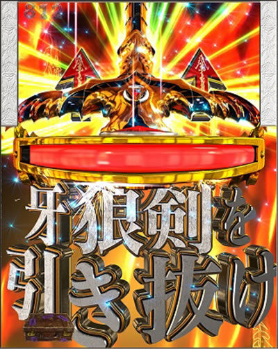 PA設定付 牙狼GOLD STORM翔 【守りし者予告】